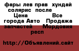 фары лев.прав. хундай солярис. после 2015. › Цена ­ 20 000 - Все города Авто » Продажа запчастей   . Мордовия респ.